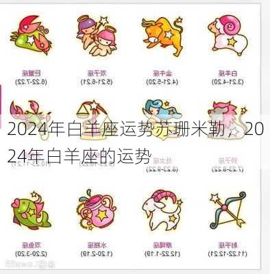 2024年白羊座运势苏珊米勒，2024年白羊座的运势