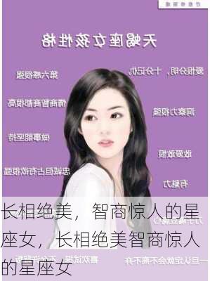 长相绝美，智商惊人的星座女，长相绝美智商惊人的星座女