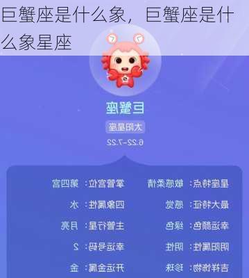 巨蟹座是什么象，巨蟹座是什么象星座