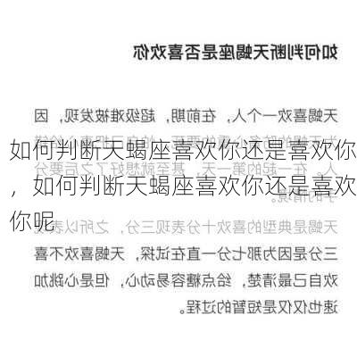 如何判断天蝎座喜欢你还是喜欢你，如何判断天蝎座喜欢你还是喜欢你呢