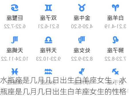 水瓶座是几月几日出生白羊座女生，水瓶座是几月几日出生白羊座女生的性格