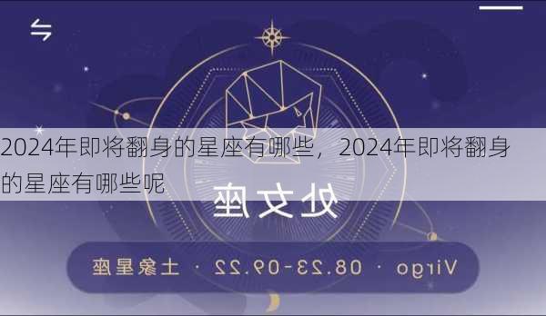 2024年即将翻身的星座有哪些，2024年即将翻身的星座有哪些呢