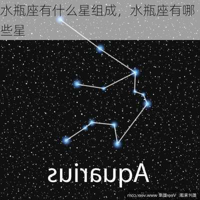 水瓶座有什么星组成，水瓶座有哪些星