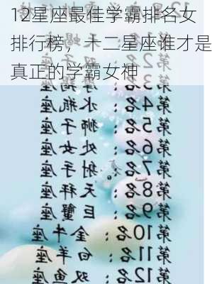 12星座最佳学霸排名女排行榜，十二星座谁才是真正的学霸女神