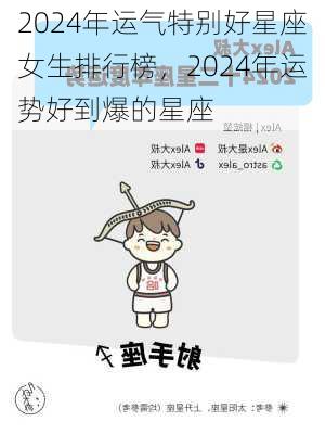 2024年运气特别好星座女生排行榜，2024年运势好到爆的星座