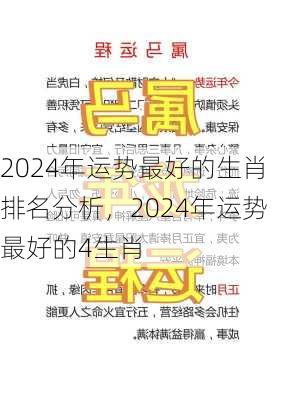 2024年运势最好的生肖排名分析，2024年运势最好的4生肖