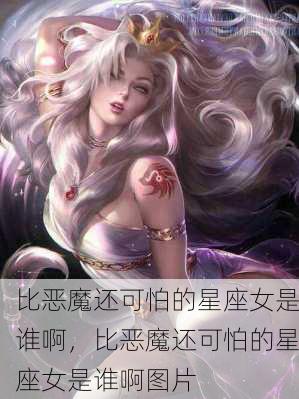 比恶魔还可怕的星座女是谁啊，比恶魔还可怕的星座女是谁啊图片