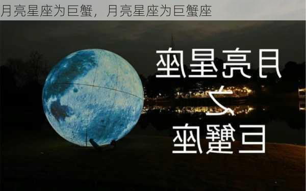 月亮星座为巨蟹，月亮星座为巨蟹座