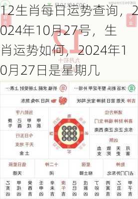 12生肖每日运势查询，2024年10月27号，生肖运势如何，2024年10月27日是星期几