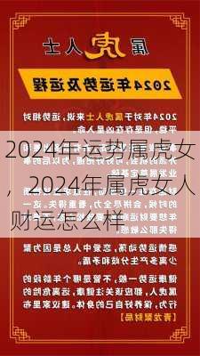 2024年运势属虎女，2024年属虎女人 财运怎么样