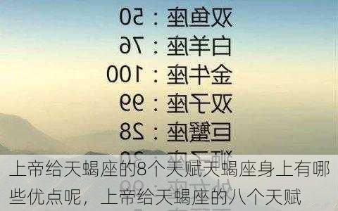 上帝给天蝎座的8个天赋天蝎座身上有哪些优点呢，上帝给天蝎座的八个天赋