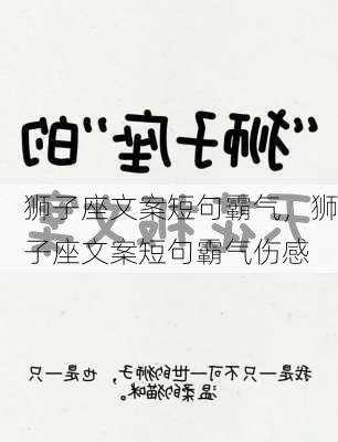 狮子座文案短句霸气，狮子座文案短句霸气伤感