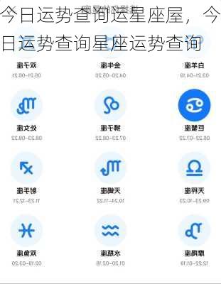 今日运势查询运星座屋，今日运势查询星座运势查询