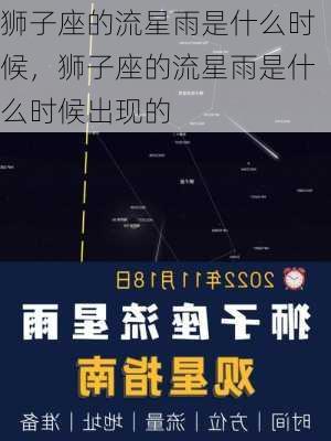 狮子座的流星雨是什么时候，狮子座的流星雨是什么时候出现的