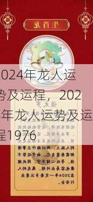 2024年龙人运势及运程，2024年龙人运势及运程1976