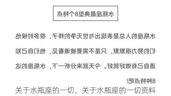 关于水瓶座的一切，关于水瓶座的一切资料