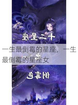 一生最倒霉的星座，一生最倒霉的星座女