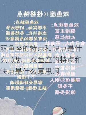 双鱼座的特点和缺点是什么意思，双鱼座的特点和缺点是什么意思啊