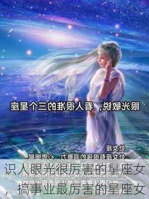 识人眼光很厉害的星座女，搞事业最厉害的星座女