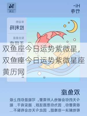 双鱼座今日运势紫微星，双鱼座今日运势紫微星座黄历网