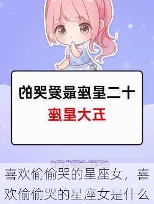 喜欢偷偷哭的星座女，喜欢偷偷哭的星座女是什么