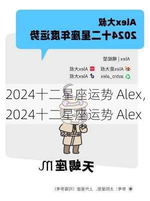 2024十二星座运势 Alex，2024十二星座运势 Alex