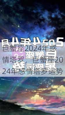 巨蟹座2024年感情塔罗，巨蟹座2024年感情塔罗运势