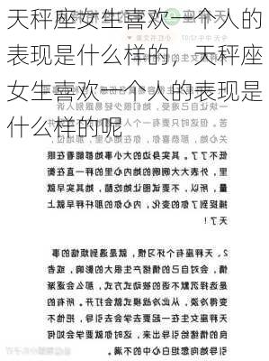 天秤座女生喜欢一个人的表现是什么样的，天秤座女生喜欢一个人的表现是什么样的呢