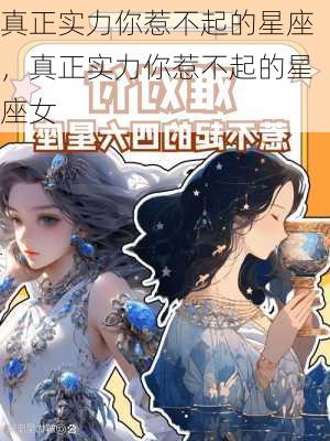 真正实力你惹不起的星座，真正实力你惹不起的星座女