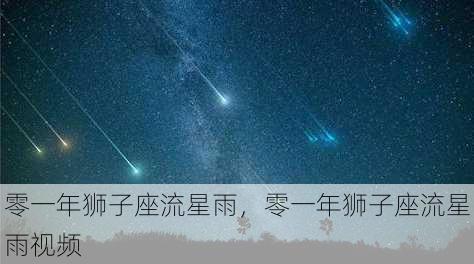 零一年狮子座流星雨，零一年狮子座流星雨视频