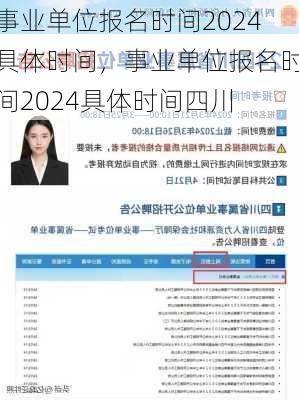 事业单位报名时间2024具体时间，事业单位报名时间2024具体时间四川