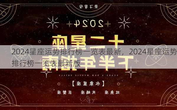 2024星座运势排行榜一览表最新，2024星座运势排行榜一览表最新版