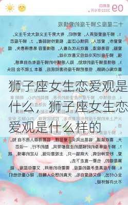 狮子座女生恋爱观是什么，狮子座女生恋爱观是什么样的