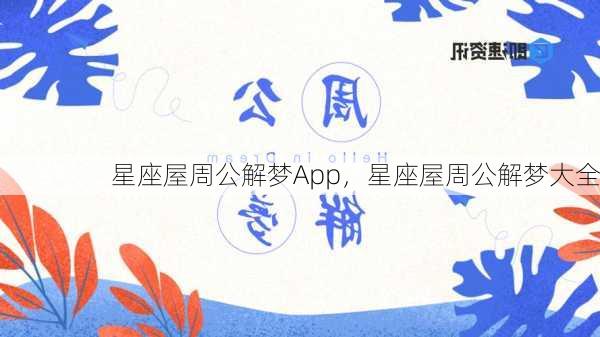 星座屋周公解梦App，星座屋周公解梦大全