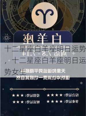 十二星座白羊座明日运势，十二星座白羊座明日运势女生