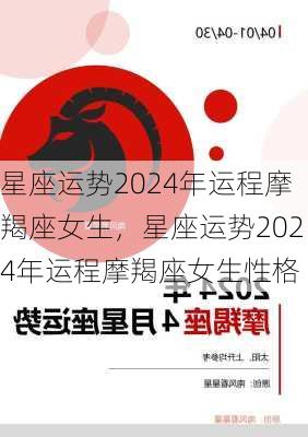 星座运势2024年运程摩羯座女生，星座运势2024年运程摩羯座女生性格