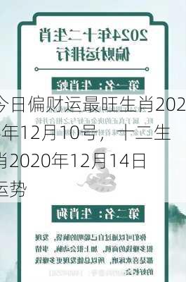 今日偏财运最旺生肖2024年12月10号，十二生肖2020年12月14日运势