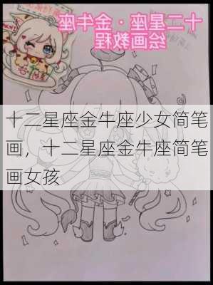 十二星座金牛座少女简笔画，十二星座金牛座简笔画女孩