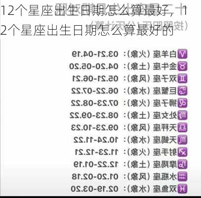 12个星座出生日期怎么算最好，12个星座出生日期怎么算最好的