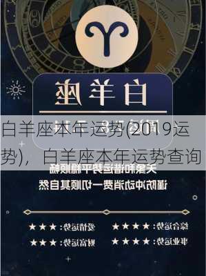 白羊座本年运势(2019运势)，白羊座本年运势查询