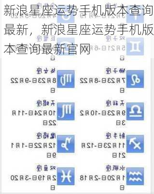 新浪星座运势手机版本查询最新，新浪星座运势手机版本查询最新官网
