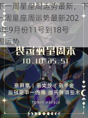 下一周星座周运势最新，下一周星座周运势最新2023年9月份11号到18号周运势