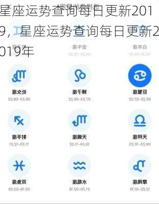 星座运势查询每日更新2019，星座运势查询每日更新2019年