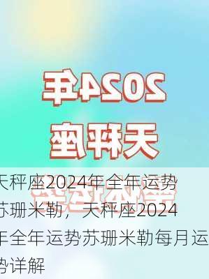 天秤座2024年全年运势苏珊米勒，天秤座2024年全年运势苏珊米勒每月运势详解