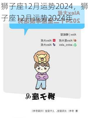 狮子座12月运势2024，狮子座12月运势2024年