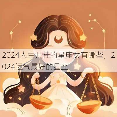 2024人生开挂的星座女有哪些，2024运气最好的星座