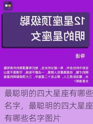 最聪明的四大星座有哪些名字，最聪明的四大星座有哪些名字图片