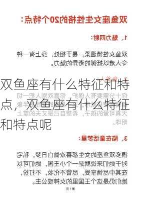 双鱼座有什么特征和特点，双鱼座有什么特征和特点呢