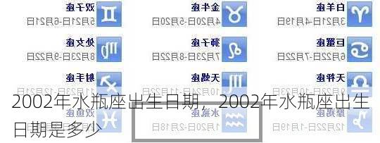 2002年水瓶座出生日期，2002年水瓶座出生日期是多少