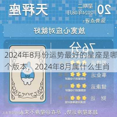 2024年8月份运势最好的星座是哪个版本，2024年8月属什么生肖